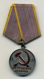 Трудовое отличие