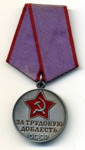 Трудовая доблесть