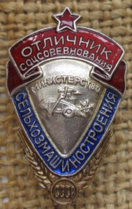 Отличник сельхозмашиностроения СССР