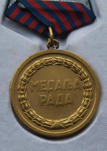 ЮГОСЛАВИЯ медаль Труда в родной коробке