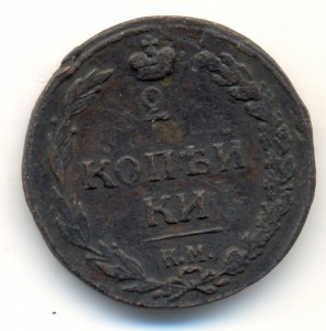 10 коп 1833 ФХ, 2 коп 1811 КМ ПБ(тетерев)