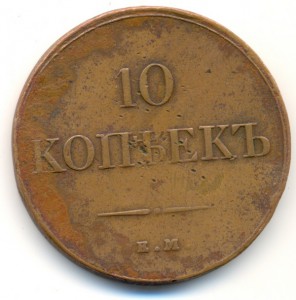 10 коп 1833 ФХ, 2 коп 1811 КМ ПБ(тетерев)