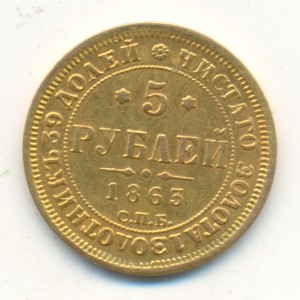 5 рублей 1863-го года.