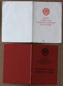 За доблестный труд в ВОВ сер АТ 1992 + Ветеран труда