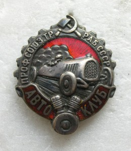 Авто-Клуб  1923- 30 г.г. в серебре.