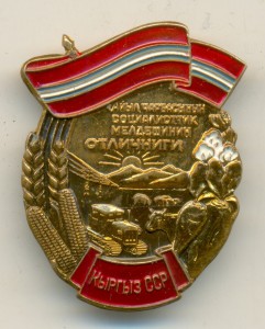 Отличник соцсоревнования сельского хозяйства Киргизской ССР