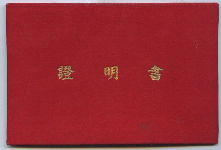 КНР Медаль < СКОГА > с удостоверением на советского лётчика.