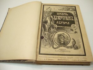Брэм. Жизнь животных. В 3 -х томах. Том I. 1902г.