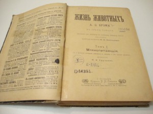 Брэм. Жизнь животных. В 3 -х томах. Том I. 1902г.