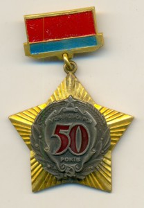 50 лет Украинской ССР