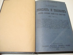 Законы о пенсиях и пособиях воинским чинам. (1867-1913гг.)