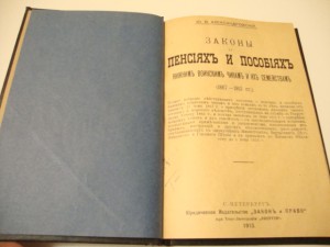 Законы о пенсиях и пособиях воинским чинам. (1867-1913гг.)