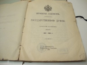 Проекты законов принятые Государственной Думой. 1908г.