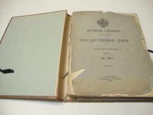 Проекты законов принятые Государственной Думой. 1908г.