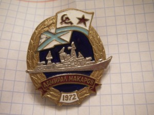 Адмирал Макаров