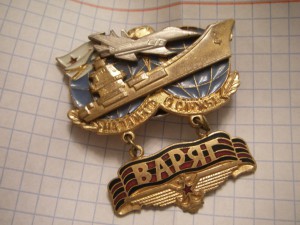 "Варяг" (в память о службе)