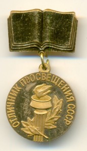 Отличник ПРОСВЕЩЕНИЯ СССР