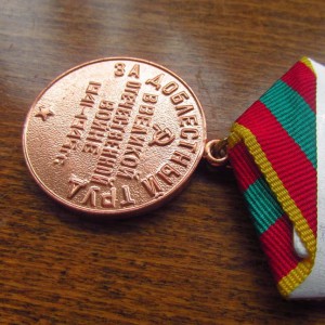 За Добстный Труд ВОВ(Военкомат)