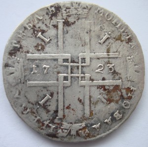 1 рубль 1723 г.