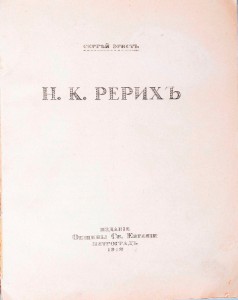 Эрнст, С.Р. Н.К. Рерих/1918 год.цв и ч.б. репр-ции. Редкость