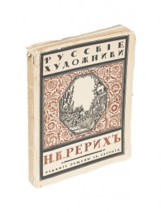 Эрнст, С.Р. Н.К. Рерих/1918 год.цв и ч.б. репр-ции. Редкость