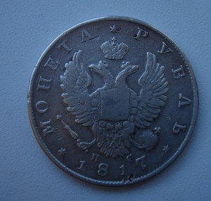 Монета Рубль 1817 года