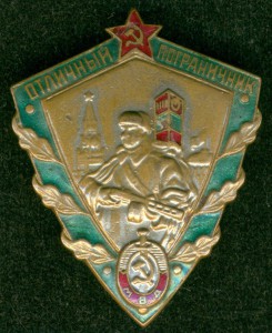 ОТЛИЧНЫЙ ПОГРАНИЧНИК (МВД) - "печальный"