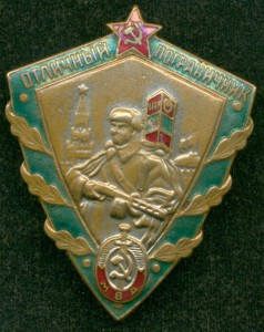 ОТЛИЧНЫЙ ПОГРАНИЧНИК (МВД) - "печальный"