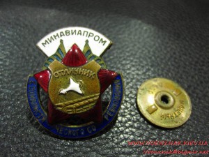 Отличник Социалистического Соревнования Минавиапром