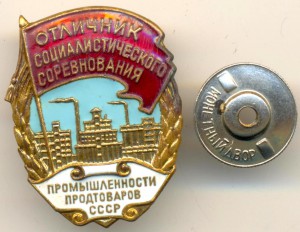 ОСС промышленности продтоваров СССР (3117)