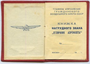 КНР Медаль < СКОГА > с удостоверением на советского лётчика.