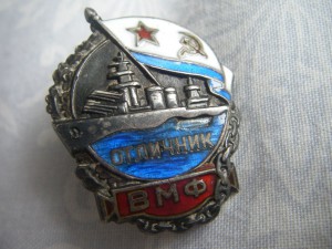 Отличник ВМФ №3.859 (серебро)