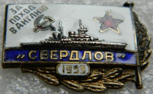 За поход в Англию "СВЕРДЛОВ"