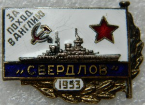 За поход в Англию "СВЕРДЛОВ"