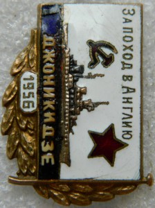 За поход в Англию ОРДЖОНИКИДЗЕ