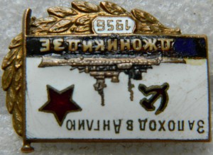 За поход в Англию ОРДЖОНИКИДЗЕ