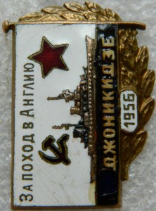 За поход в Англию ОРДЖОНИКИДЗЕ