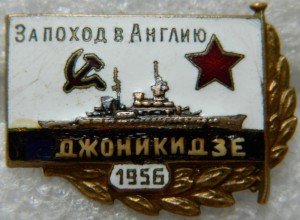 За поход в Англию ОРДЖОНИКИДЗЕ