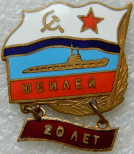 Юбилей 20 лет (подводная лодка)