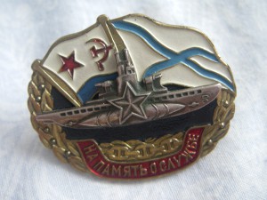 На память о службе (ВМФ)