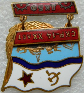 СКР-14 ХХ лет ДКБФ