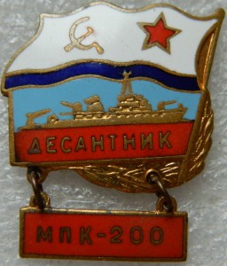 ДЕСАНТНИК МПК-200