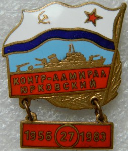 Контр-адмирал Юрковский