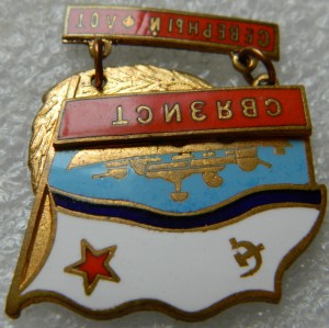 СВЯЗИСТ Северный флот