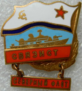 СВЯЗИСТ Северный флот