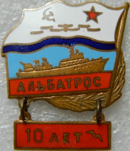 Альбатрос 10 лет