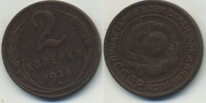 2 копейки 1925