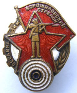 Ворошиловский стрелок, МОАХ, №742.329