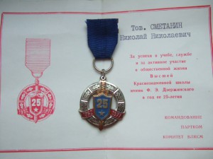 25 лет ВКШ КГБ