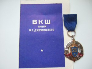 25 лет ВКШ КГБ